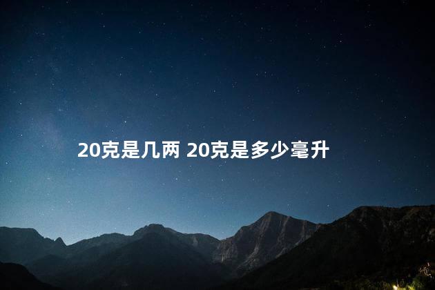 20克是几两 20克是多少毫升